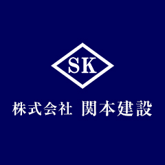株式会社関本建設